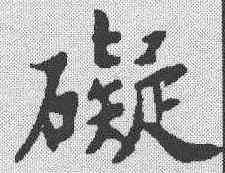 碍,蘇軾 ,書法字典